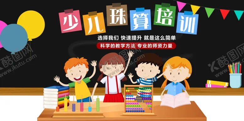 编号：17169506301045416902【酷图网】源文件下载-少儿算珠培训