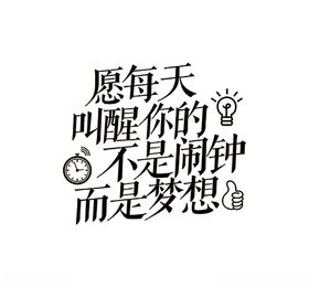 愿每天叫醒你的不是闹钟