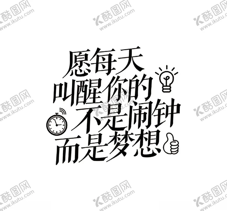 编号：32064705011539303783【酷图网】源文件下载-愿每天叫醒你的不是闹钟