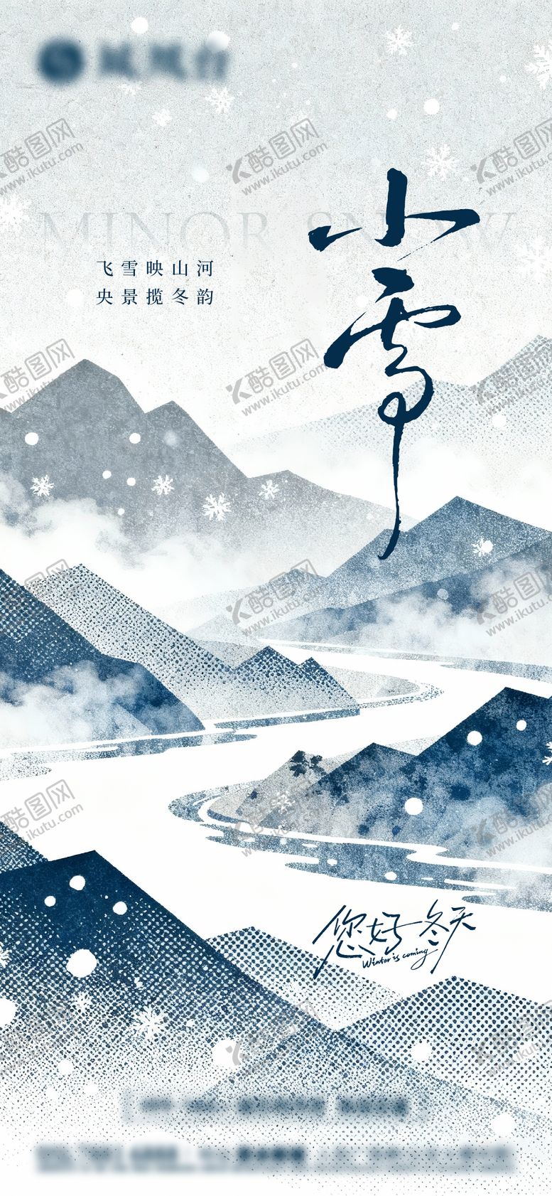 编号：91494711131015465693【酷图网】源文件下载-小雪节气海报