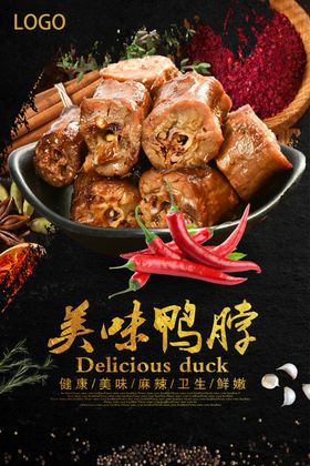 美味鸭脖宣传海报