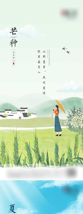 芒种夏至插画海报