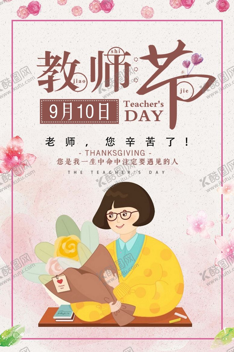 编号：65366109122141256015【酷图网】源文件下载-教师节