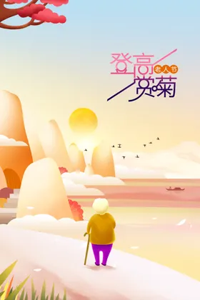 重阳节晚会佳广告海报