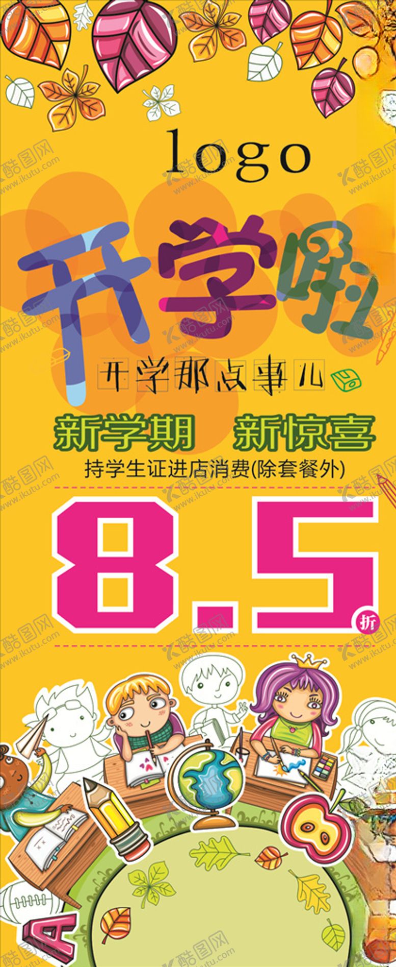 编号：45206910271807333700【酷图网】源文件下载-开学季