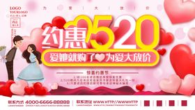 520海报 520促销