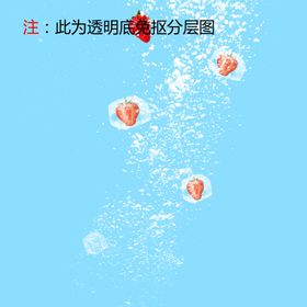 草莓创意冰块免抠图通道