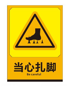 当心扎脚