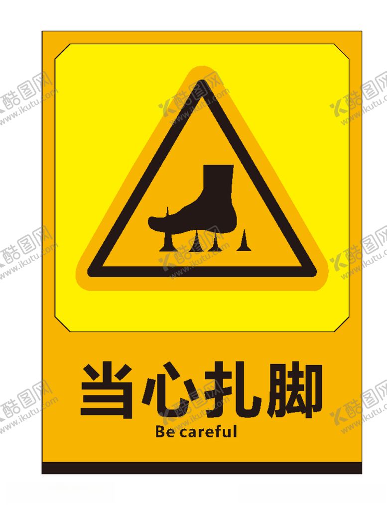 编号：69714907051513588248【酷图网】源文件下载-当心扎脚