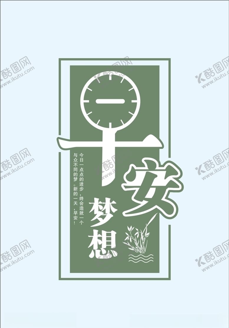编号：75412206240038583256【酷图网】源文件下载-早安我的梦