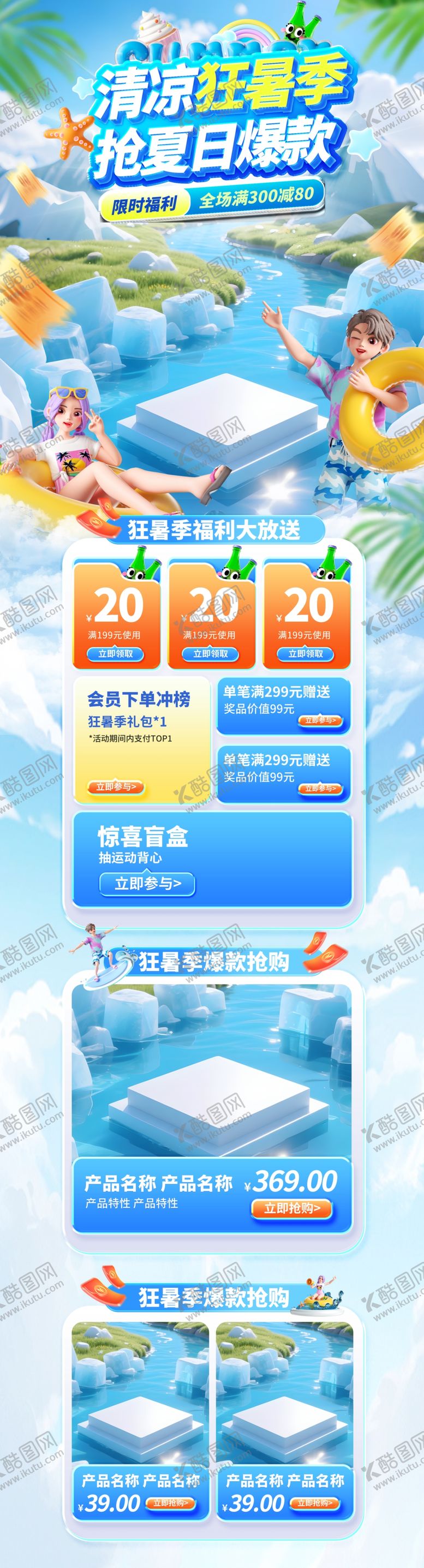 编号：14010009131220423166【酷图网】源文件下载-狂暑季电商首页