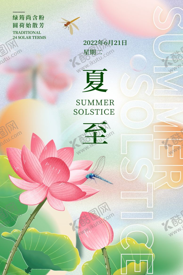 编号：89430106111441086401【酷图网】源文件下载-夏至