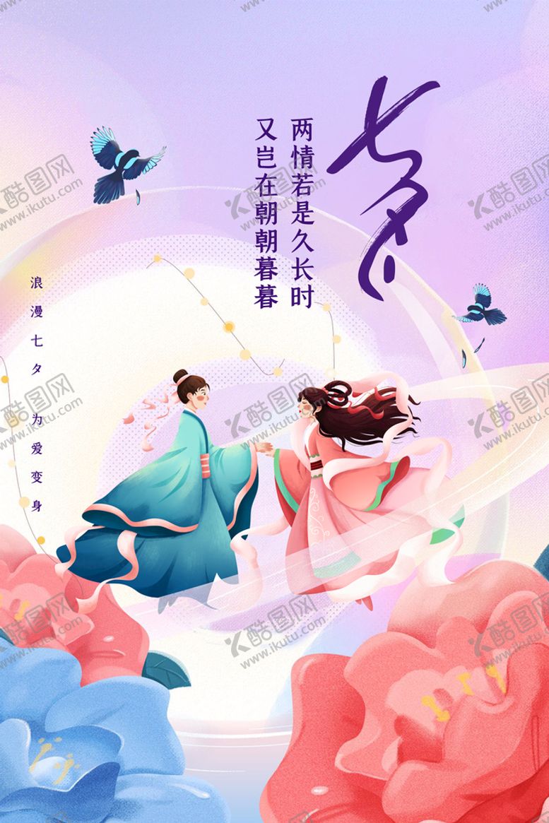 编号：45706309191239557902【酷图网】源文件下载-七夕海报