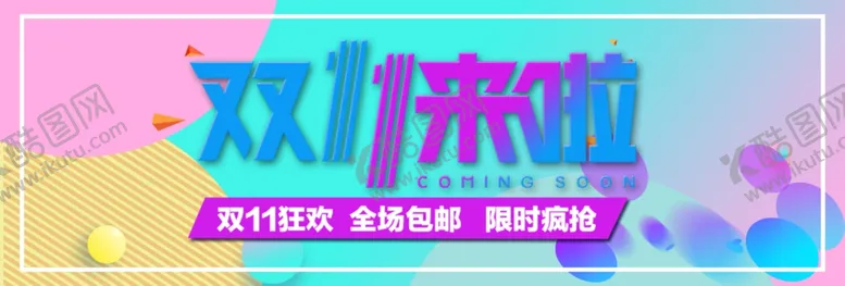 编号：61868305041352427533【酷图网】源文件下载-双11来啦