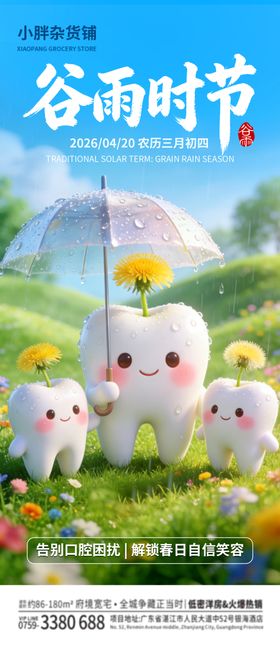谷雨时节口腔海报