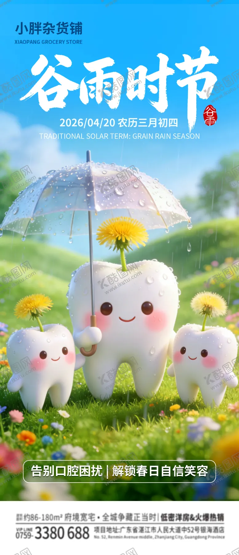 编号：94150804090209051624【酷图网】源文件下载-谷雨时节口腔海报