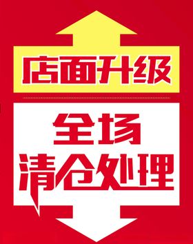 清仓处理