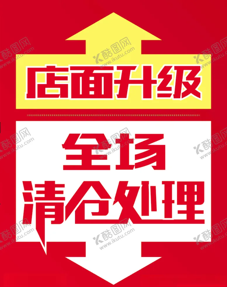 编号：57510306261648251056【酷图网】源文件下载-清仓处理