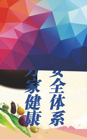 食品安全宣传展板