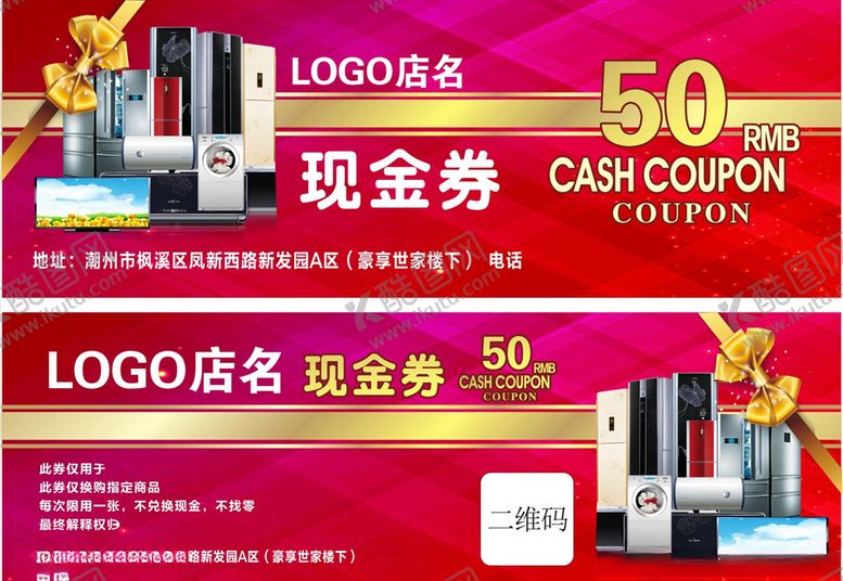 编号：52851410040816268638【酷图网】源文件下载-现金券家电现金券
