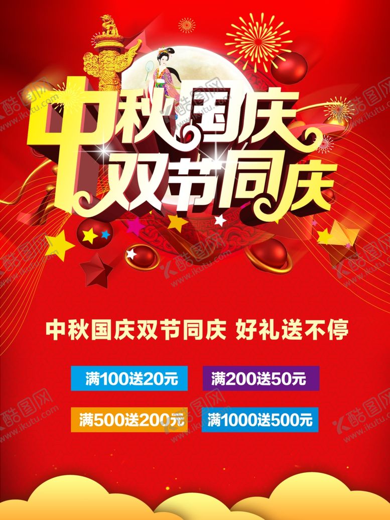编号：13650006170710536305【酷图网】源文件下载-国庆中秋双节同庆