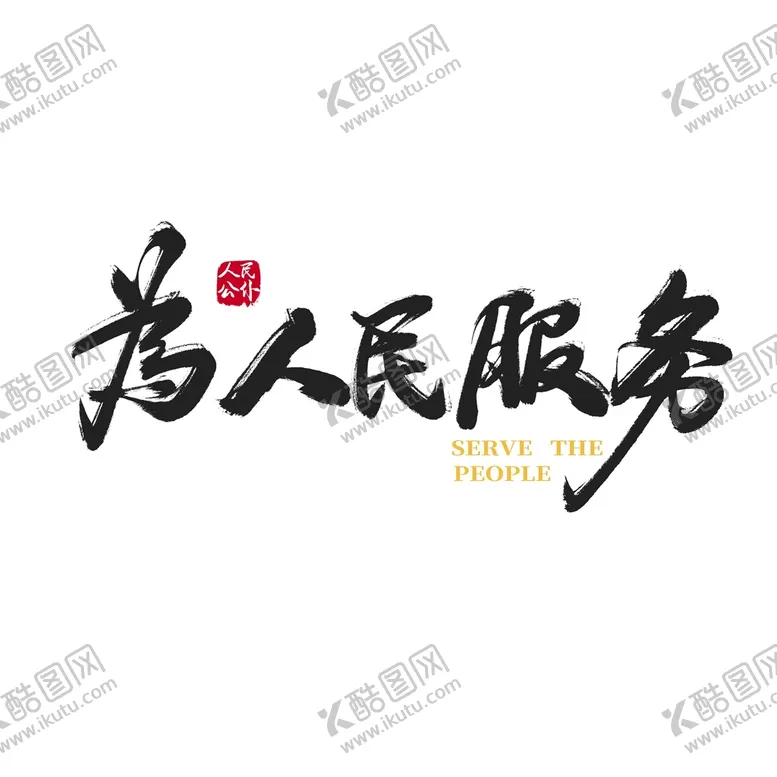 编号：34719509280050497286【酷图网】源文件下载-矢量手写为人民服务字体设计素材