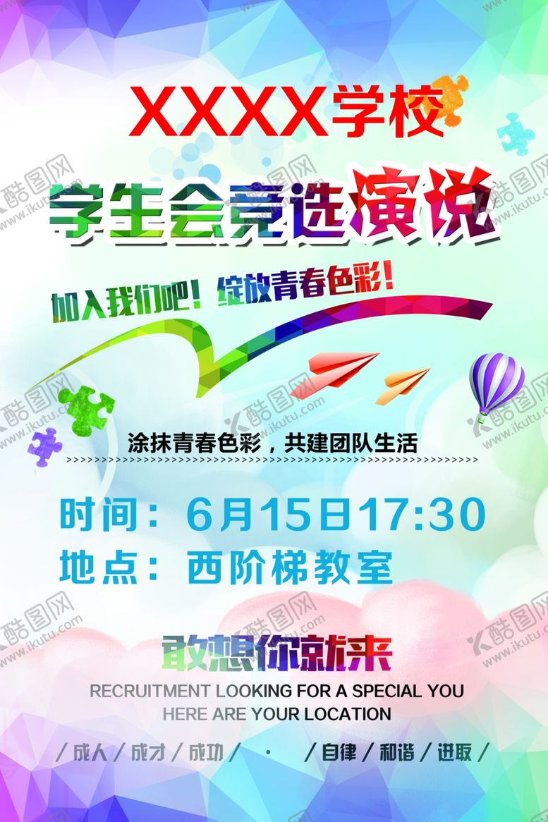 编号：85717807141418432819【酷图网】源文件下载-学生会演说
