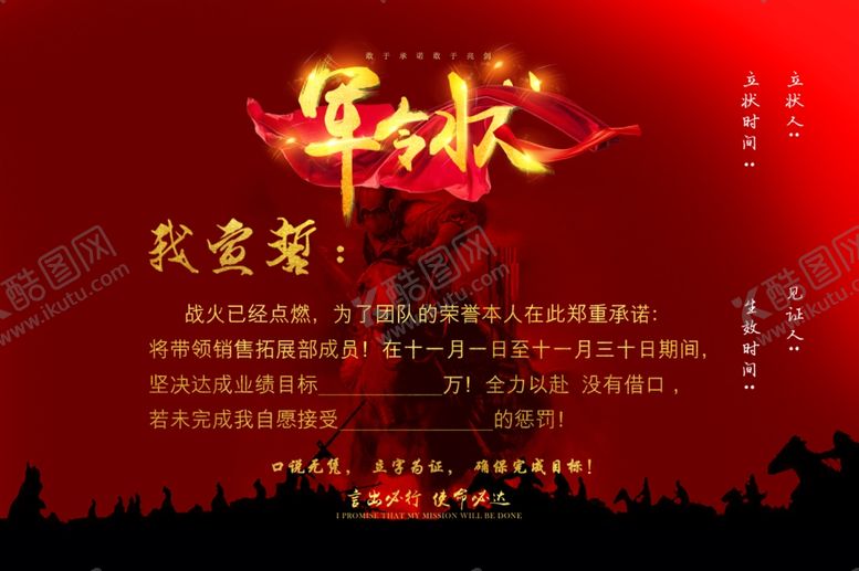 编号：40263010161315529821【酷图网】源文件下载-军令状