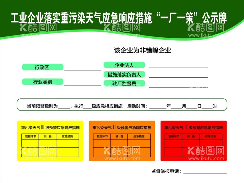 编号：40806412100538189515【酷图网】源文件下载-重污染公示牌