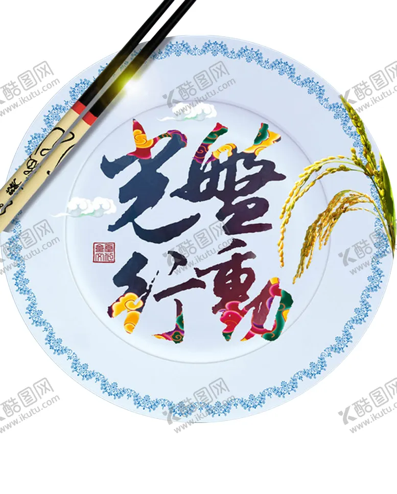 编号：11929904102223458625【酷图网】源文件下载-光盘行动