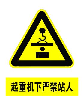 吊装下方严禁站人