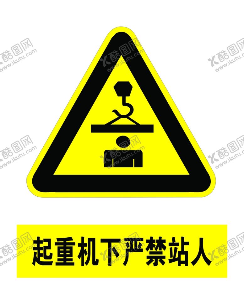 编号：12493310262007461258【酷图网】源文件下载-起重机下严禁站人