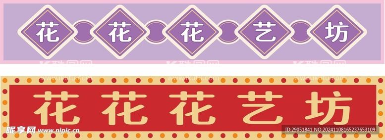 编号：22158212080559581608【酷图网】源文件下载-复古花店门头