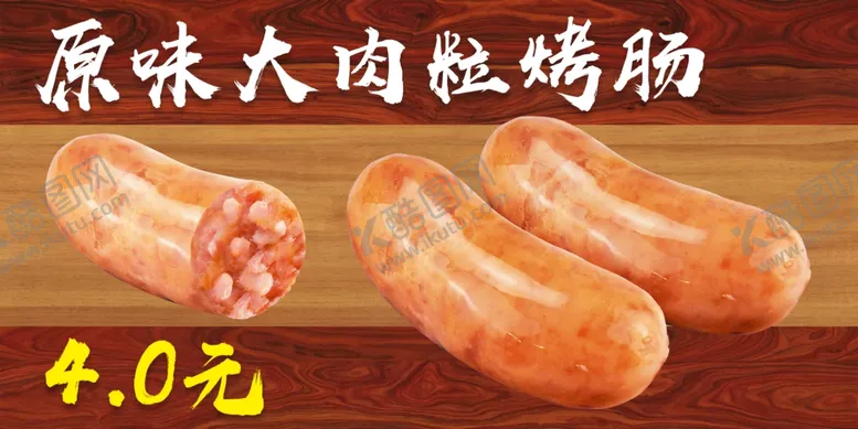 编号：22962605061757232304【酷图网】源文件下载-香肠