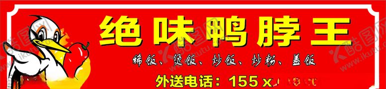 编号：65539405171853036019【酷图网】源文件下载-绝味鸭脖