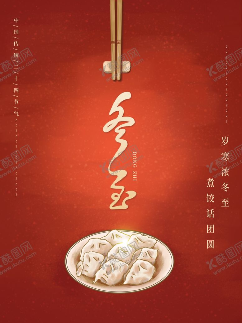编号：90674401312324295070【酷图网】源文件下载-冬至海报