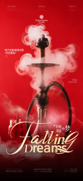 酒吧水烟宣传海报