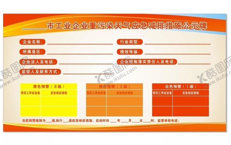 编号：36792202142007435026【酷图网】源文件下载-应急减排公示牌