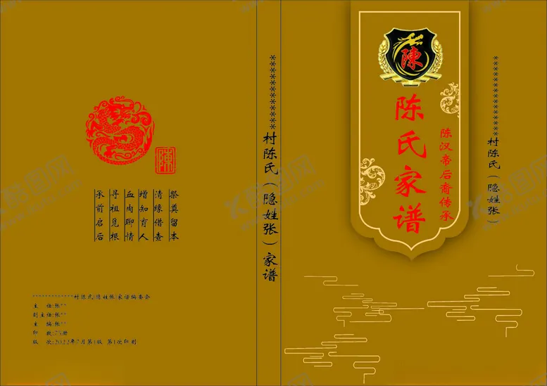 编号：82941301252302396139【酷图网】源文件下载-陈氏家谱
