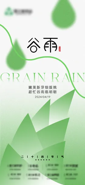 谷雨海报竹笋简约春天