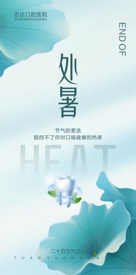 医美口腔处暑海报