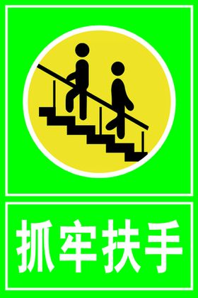 上下楼梯 谨防跌倒