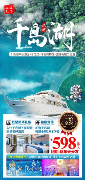 千岛湖旅游海报