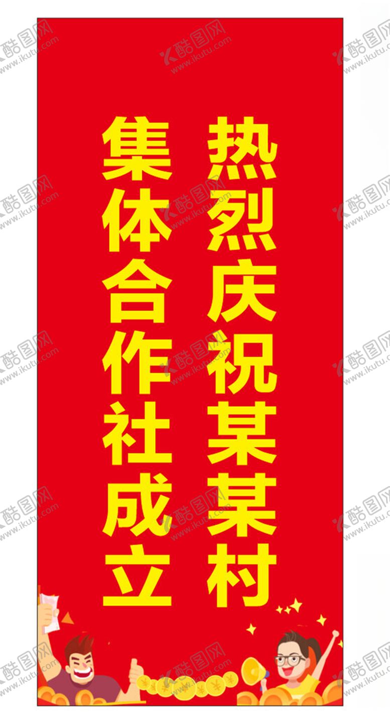 编号：71419201131813561214【酷图网】源文件下载-合作社庆祝成立