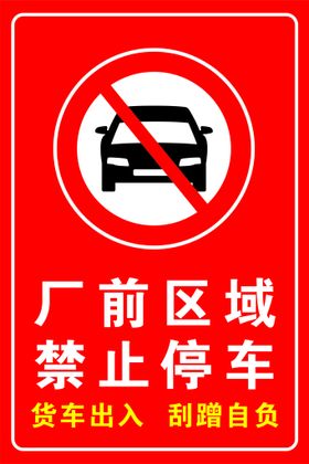 私家车位 禁止停车