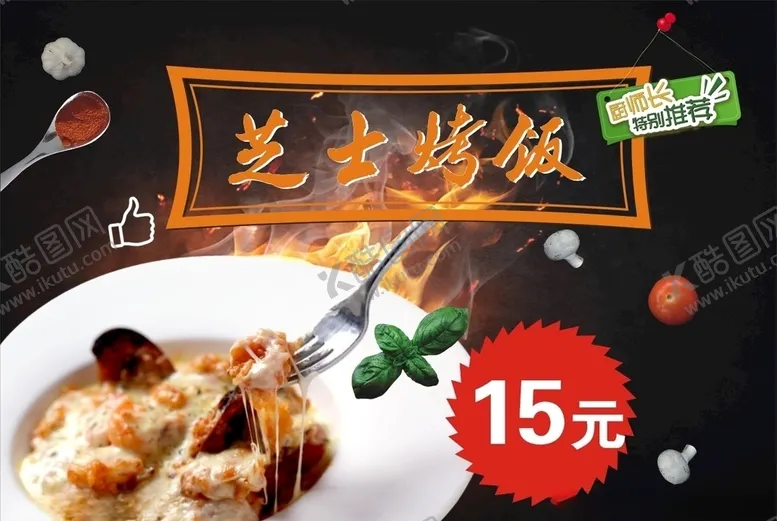 编号：64240404302057578622【酷图网】源文件下载-芝士烤饭