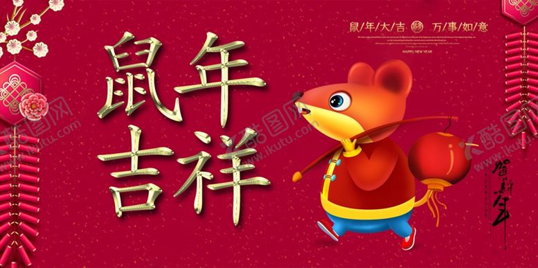 编号：67573610130354018566【酷图网】源文件下载-新年海报