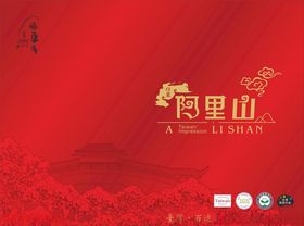 阿里山红色主题宣传画面