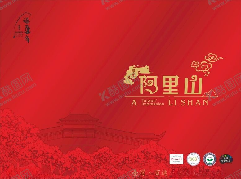 编号：95057604201306256707【酷图网】源文件下载-阿里山红色主题宣传画面