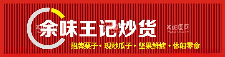 编号：70564512180827113656【酷图网】源文件下载-余味王记炒货招牌